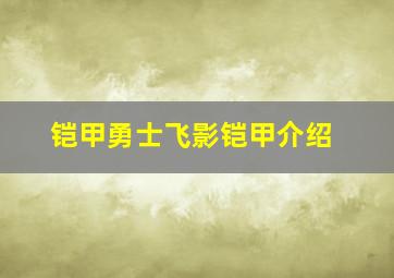 铠甲勇士飞影铠甲介绍