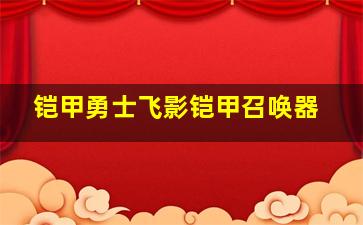 铠甲勇士飞影铠甲召唤器