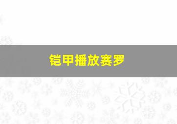 铠甲播放赛罗