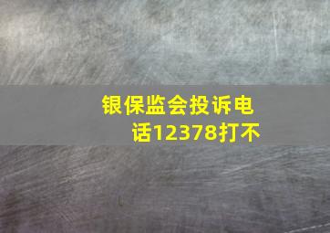 银保监会投诉电话12378打不