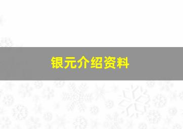 银元介绍资料