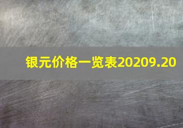 银元价格一览表20209.20