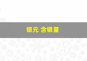 银元 含银量