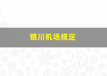 银川机场规定