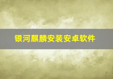 银河麒麟安装安卓软件