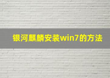 银河麒麟安装win7的方法