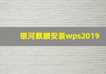 银河麒麟安装wps2019