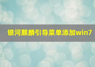 银河麒麟引导菜单添加win7