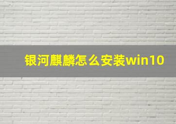 银河麒麟怎么安装win10