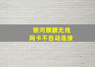 银河麒麟无线网卡不自动连接