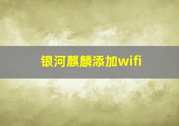 银河麒麟添加wifi