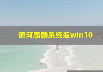 银河麒麟系统装win10