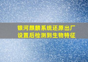 银河麒麟系统还原出厂设置后检测到生物特征