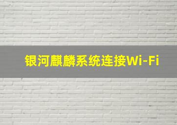 银河麒麟系统连接Wi-Fi