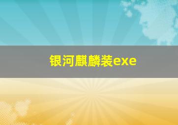 银河麒麟装exe