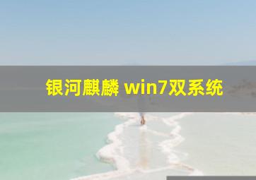 银河麒麟 win7双系统