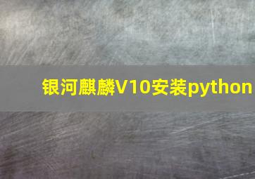 银河麒麟V10安装python