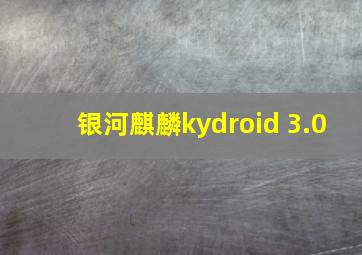 银河麒麟kydroid 3.0