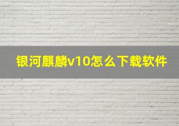 银河麒麟v10怎么下载软件