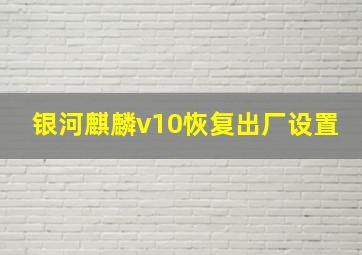 银河麒麟v10恢复出厂设置