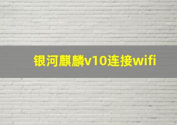 银河麒麟v10连接wifi