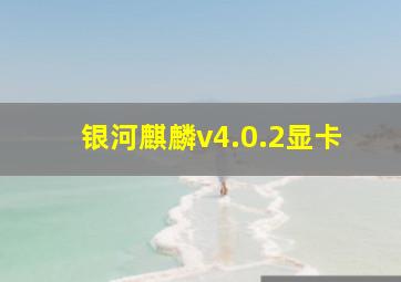 银河麒麟v4.0.2显卡