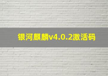 银河麒麟v4.0.2激活码