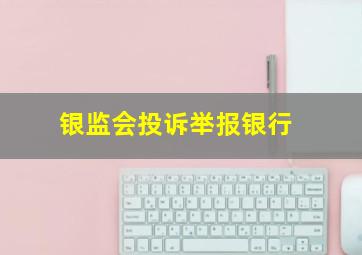 银监会投诉举报银行