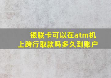 银联卡可以在atm机上跨行取款吗多久到账户