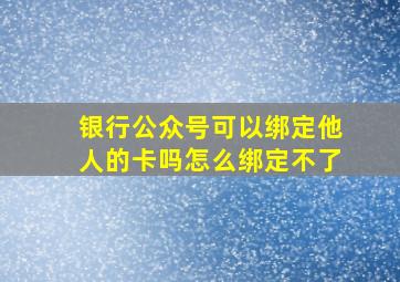 银行公众号可以绑定他人的卡吗怎么绑定不了