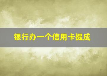 银行办一个信用卡提成