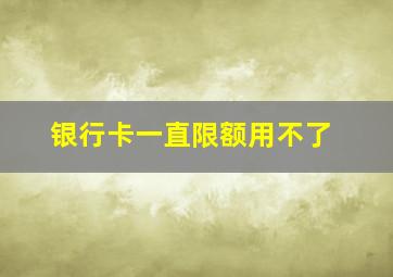 银行卡一直限额用不了