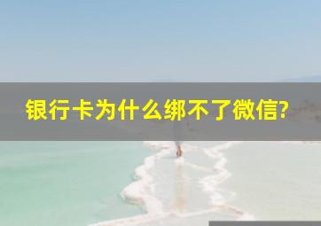 银行卡为什么绑不了微信?