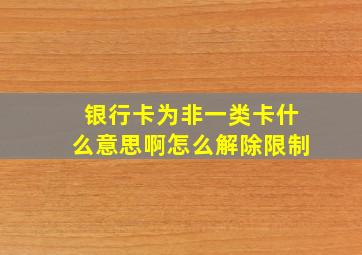 银行卡为非一类卡什么意思啊怎么解除限制