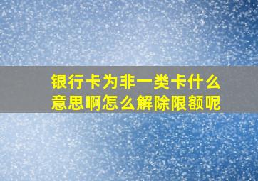 银行卡为非一类卡什么意思啊怎么解除限额呢