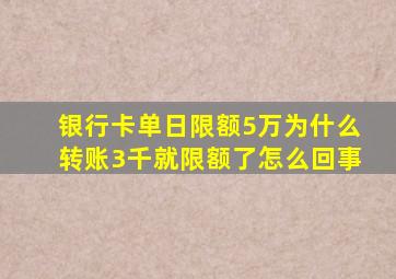 银行卡单日限额5万为什么转账3千就限额了怎么回事