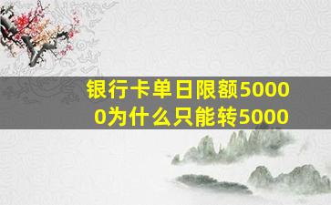 银行卡单日限额50000为什么只能转5000