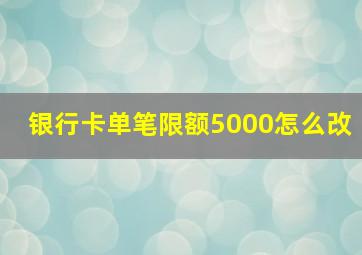 银行卡单笔限额5000怎么改