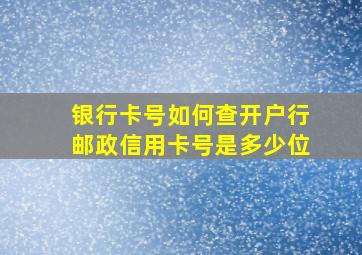 银行卡号如何查开户行邮政信用卡号是多少位