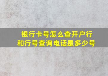 银行卡号怎么查开户行和行号查询电话是多少号