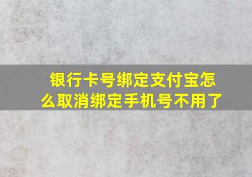 银行卡号绑定支付宝怎么取消绑定手机号不用了