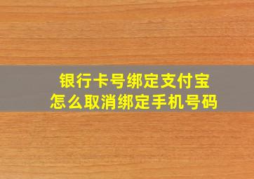 银行卡号绑定支付宝怎么取消绑定手机号码