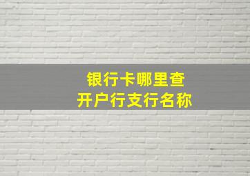 银行卡哪里查开户行支行名称