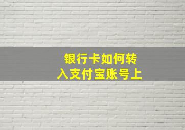 银行卡如何转入支付宝账号上