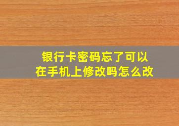 银行卡密码忘了可以在手机上修改吗怎么改