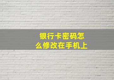 银行卡密码怎么修改在手机上