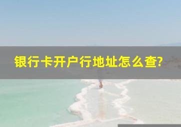 银行卡开户行地址怎么查?