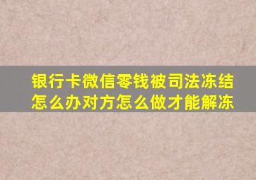 银行卡微信零钱被司法冻结怎么办对方怎么做才能解冻