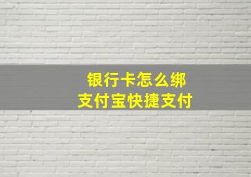 银行卡怎么绑支付宝快捷支付