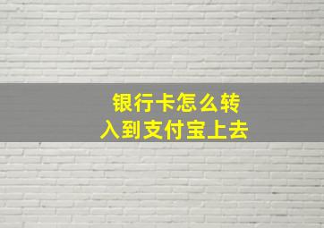 银行卡怎么转入到支付宝上去